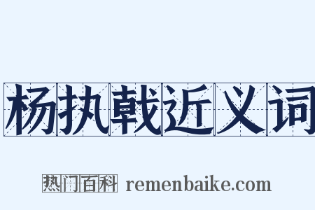 杨执戟近义词是什么意思的图片